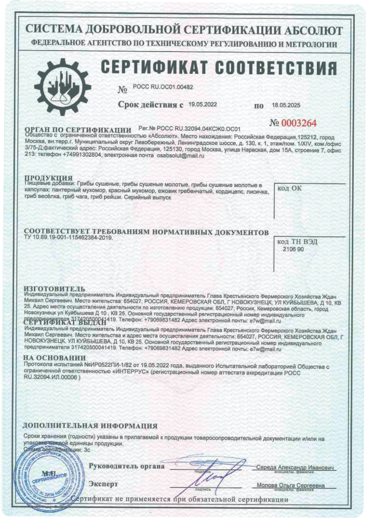 сертификатгрибы (2)